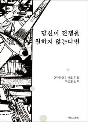당신이 전쟁을 원하지 않는다면