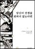 당신이 전쟁을 원하지 않는다면
