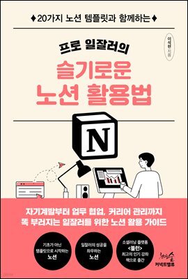 프로 일잘러의 슬기로운 노션 활용법
