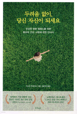 두려움 없이, 당신 자신이 되세요