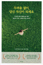 두려움 없이, 당신 자신이 되세요