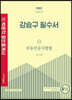2022 박문각 공인중개사 강승구 필수서 2차 부동산공시법령