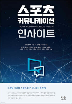 스포츠 커뮤니케이션 인사이트