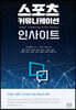 스포츠 커뮤니케이션 인사이트