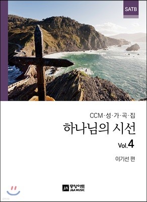 하나님의 시선 4집