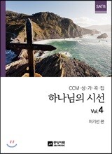 하나님의 시선 4집