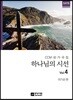 하나님의 시선 4집