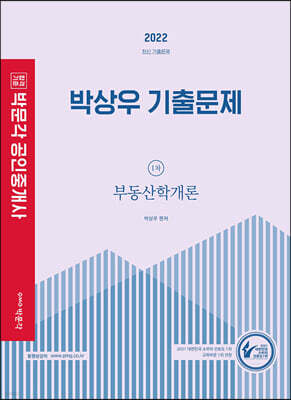 2022 박문각 공인중개사 박상우 기출문제 1차 부동산학개론