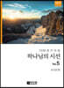 하나님의 시선 5집