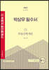 2022 박문각 공인중개사 박상우 필수서 1차 부동산학개론
