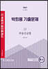 2022 박문각 공인중개사 박희용 기출문제 2차 부동산공법
