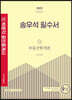 2022 박문각 공인중개사 송우석 필수서 1차 부동산학개론