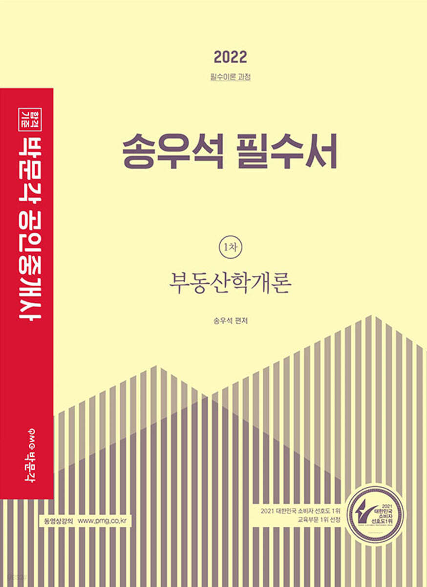2022 박문각 공인중개사 송우석 필수서 1차 부동산학개론