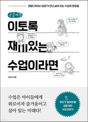 이토록 재미있는 수업이라면 (큰글씨책)