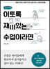 이토록 재미있는 수업이라면 (큰글씨책)
