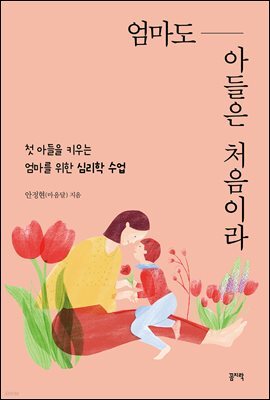 엄마도 아들은 처음이라