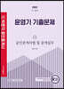 2022 박문각 공인중개사 윤영기 기출문제 2차 공인중개사법 및 중개실무