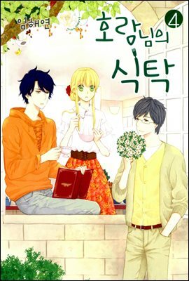 [대여] 호랑님의식탁4권