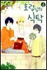 [대여] 호랑님의식탁4권