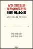 남한 의료인과 북한이탈주민의 의료 의사소통