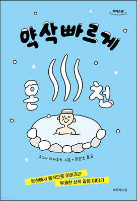 약삭빠르게 온천 (큰글자도서)