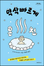 약삭빠르게 온천 (큰글자도서)