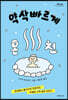 약삭빠르게 온천 (큰글자도서)