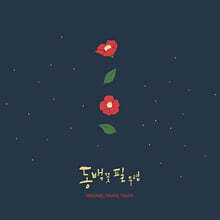 동백꽃 필 무렵 드라마 OST [컬러 LP]