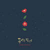 동백꽃 필 무렵 드라마 OST [컬러 LP]