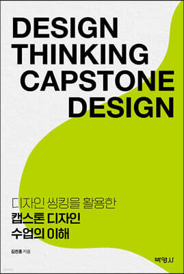 디자인 씽킹을 활용한 캡스톤 디자인 수업의 이해