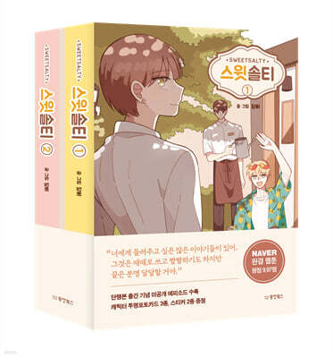 스윗솔티 1~2 세트