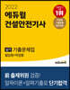 2022 에듀윌 건설안전기사 실기 기출문제집(필답형+작업형)