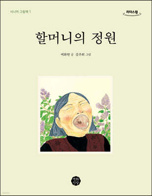 할머니의 정원 (큰글자도서)