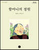 할머니의 정원 (큰글자도서)