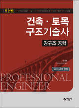 포인트건축 토목 구조기술사 강구조 공학
