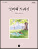 엄마와 도자기 (큰글자도서)