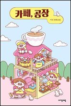 카페, 공장