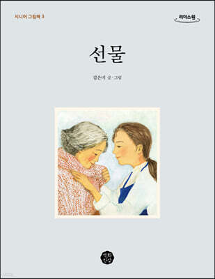 선물 (큰글자도서)