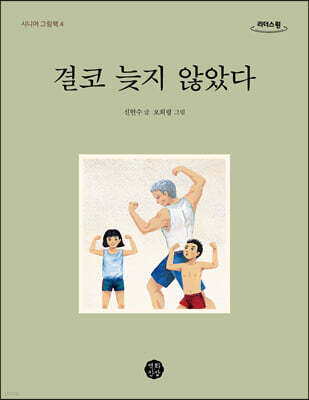 결코 늦지 않았다 (큰글자도서)