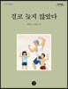 결코 늦지 않았다 (큰글자도서)