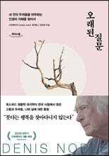 오래된 질문 (큰글자도서)