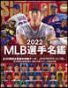 MLB 選手名鑑 2022
