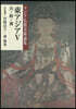 東アジア(5)元.明.淸