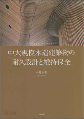 中大規模木造建築物の耐久設計と維持保全