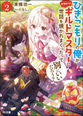 ひきこもりの俺がかわいいギルドマスタ-に世話を燒かれまくったって別にいいだろう? (2)