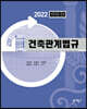 2022 건축관계법규