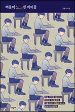 배움이 느린 아이들