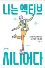 나는 액티브 시니어다 (큰글자도서)