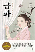 금파 (큰글자도서)