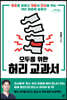 모두를 위한 허리 교과서 (큰글자도서)